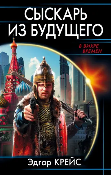Эдгар Крейс - Сыскарь из будущего Эдгар Крейс - Сыскарь из будущего обложка книги