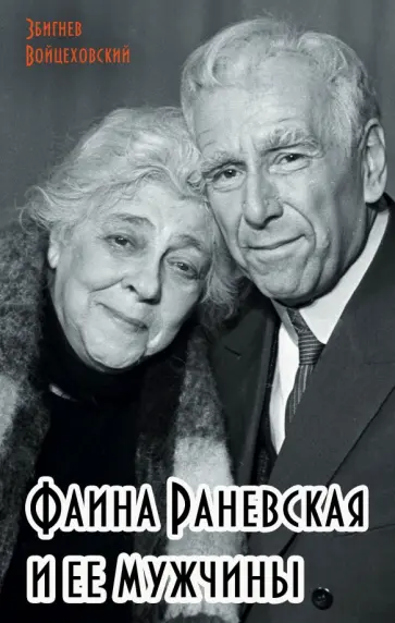 Збигнев Войцеховский - Фаина Раневская и ее мужчины Збигнев Войцеховский - Фаина Раневская и ее мужчины обложка книги