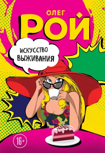 Олег Рой - Искусство выживания обложка книги