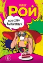 Шапка live. Самые смешные романы от О.Роя