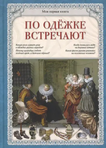 Светлана Лаврова - По одежке встречают Светлана Лаврова - По одежке встречают обложка книги
