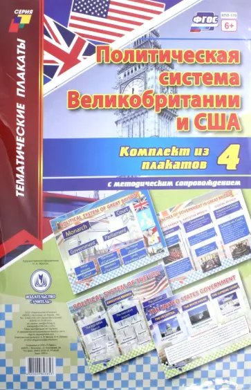 Комплект плакатов Политическая система Великобритании и США. 4 плаката с методическим сопровождение обложка книги