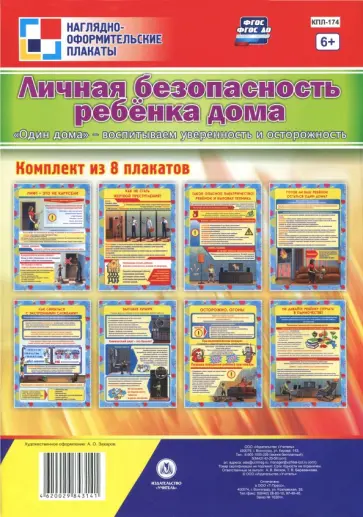 Комплект плакатов Личная безопасность ребёнка дома. Один дома. ФГОС ДО Комплект плакатов Личная безопасность ребёнка дома. Один дома. ФГОС ДО обложка книги
