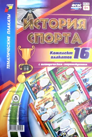 Комплект плакатов "История спорта". 16 плакатов с методическим сопровождением. ФГОС обложка книги