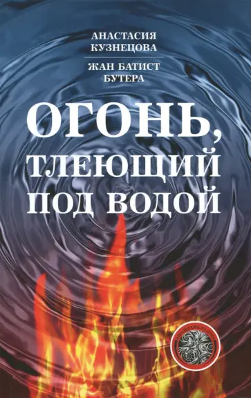 Кузнецова, Бутера - Огонь, тлеющий под водой обложка книги