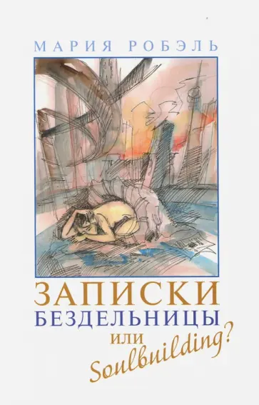 Мария Робэль - Записки бездельницы или Soulbuilding? обложка книги