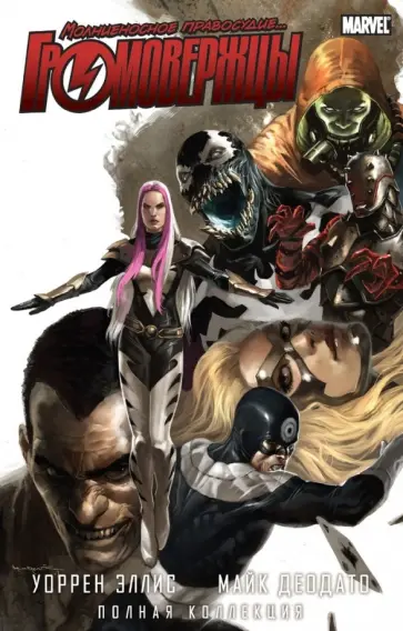 Уоррен Эллис - Комикс Громовержцы. Полная коллекция обложка книги
