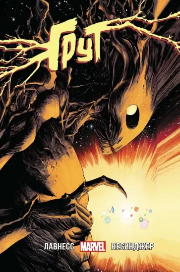 Джефф Лавнесс - Грут Джефф Лавнесс - Грут обложка книги