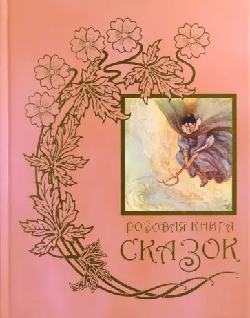 Розовая книга сказок. Из собрания Эндрю Лэнга "Цветные сказки", выходившего в 1889-1910 годах Розовая книга сказок. Из собрания Эндрю Лэнга "Цветные сказки", выходившего в 1889-1910 годах обложка книги