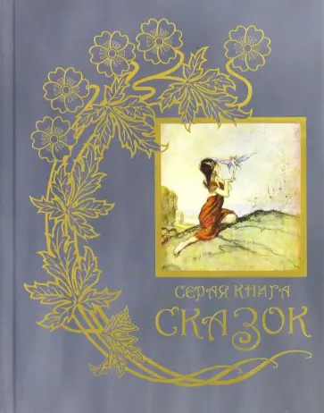 Серая книга сказок. Из собрания Эндрю Лэнга "Цветные сказки", выходившего в 1889-1910 годах Серая книга сказок. Из собрания Эндрю Лэнга "Цветные сказки", выходившего в 1889-1910 годах обложка книги