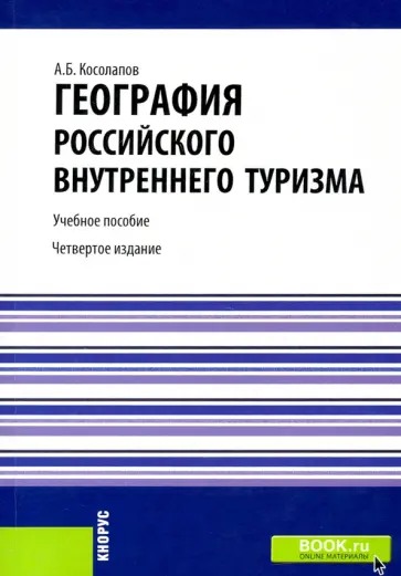 Александр Косолапов - География российского внутреннего туризма. Учебное пособие обложка книги
