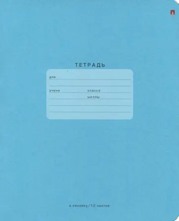Тетрадь школьная "One Color" (голубая, 12 листов, линия) (7-12-270/2) обложка книги