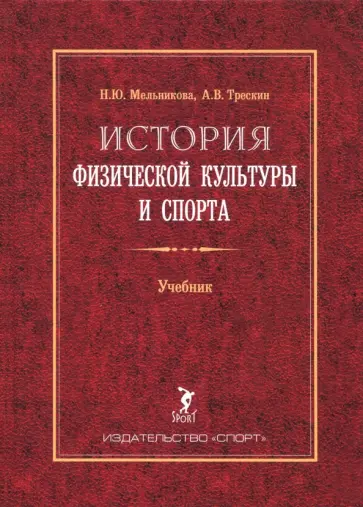 Мельникова, Трескин - История физической культуры и спорта. Учебник Мельникова, Трескин - История физической культуры и спорта. Учебник обложка книги