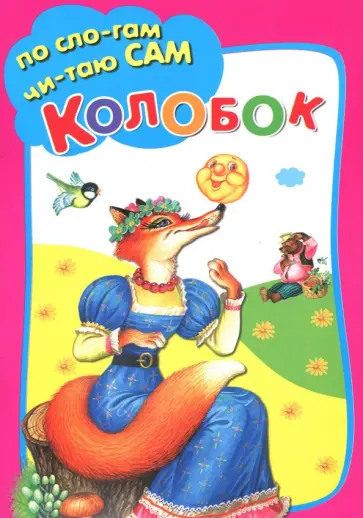 Колобок Колобок обложка книги