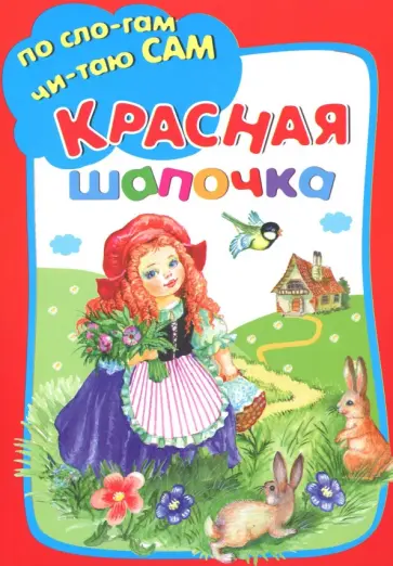 Шарль Перро - Красная Шапочка Шарль Перро - Красная Шапочка обложка книги