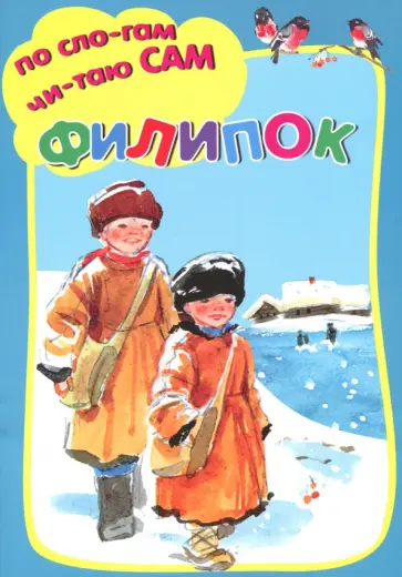 Лев Толстой - Филипок Лев Толстой - Филипок обложка книги