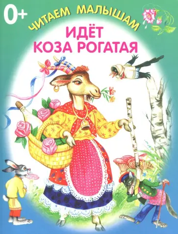 Идет коза рогатая обложка книги