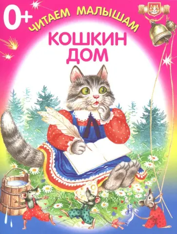 Кошкин дом обложка книги