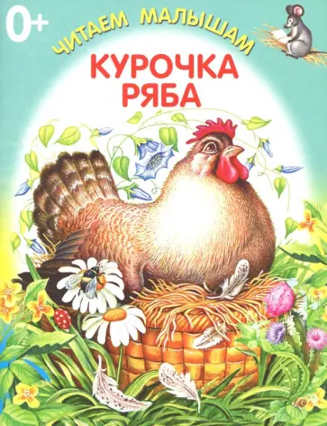 Курочка Ряба обложка книги