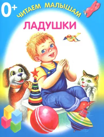 Ладушки обложка книги