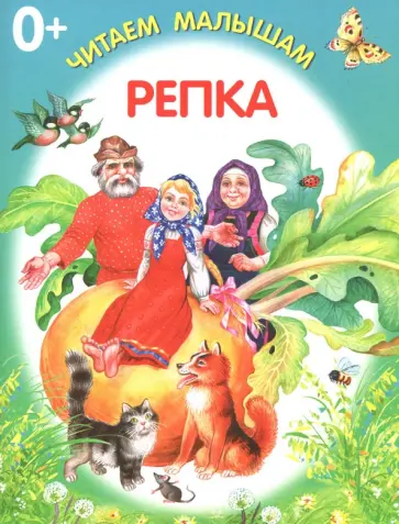 Репка обложка книги