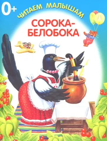 Сорока-белобока обложка книги