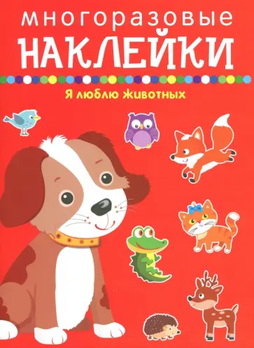 Я люблю животных Я люблю животных обложка книги