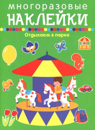 Отдыхаем в парке Отдыхаем в парке обложка книги