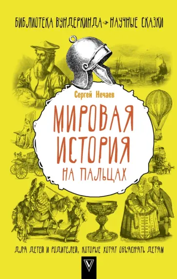 Сергей Нечаев - Мировая история на пальцах. Для детей обложка книги