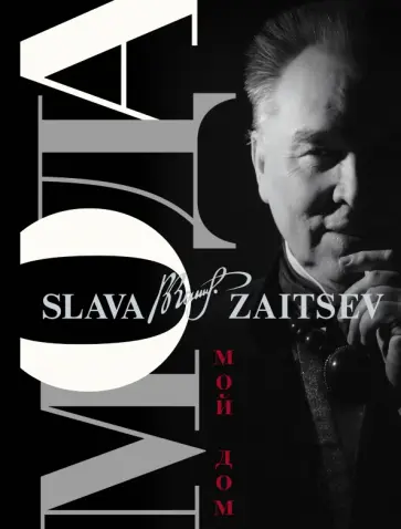 Вячеслав Зайцев - Мода. Мой Дом Вячеслав Зайцев - Мода. Мой Дом обложка книги