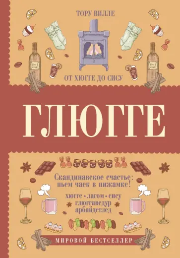Тору Вилле - Глюгге. Скандинавское счастье: пьем чаек в пижамке! От хюгге до сису обложка книги