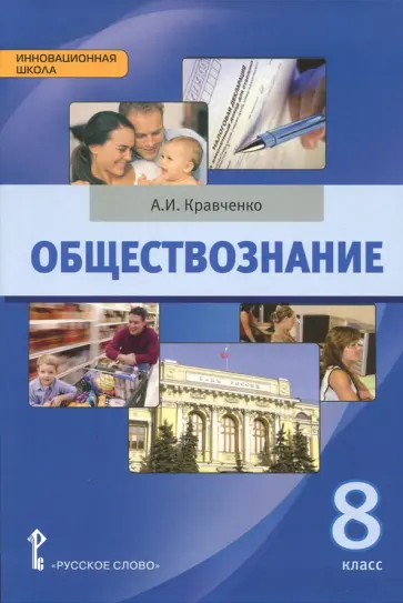 Альберт Кравченко - Обществознание. 8 класс. Учебник Альберт Кравченко - Обществознание. 8 класс. Учебник обложка книги