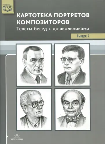 Светлана Конкевич - Картотека портретов композиторов. Тексты бесед с дошкольниками. Выпуск 2. ФГОС обложка книги