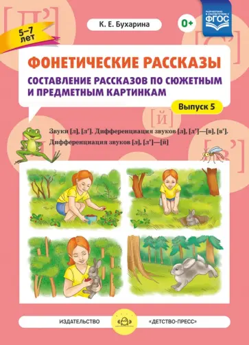 Ксения Бухарина - Фонетические рассказы. Составление рассказов по сюжетным и предметным картинкам. Выпуск 5. Звуки [л] обложка книги