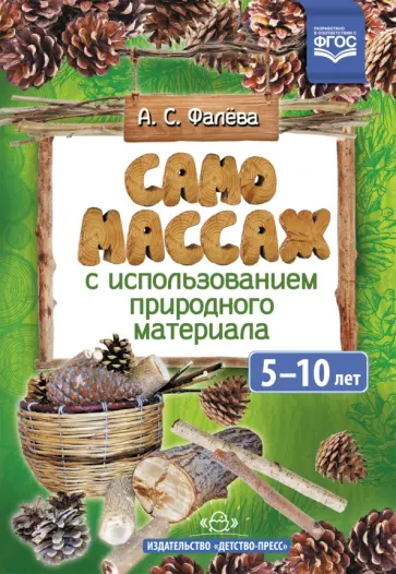 Алена Фалева - Самомассаж с использованием природного материала. 5-10 лет. ФГОС Алена Фалева - Самомассаж с использованием природного материала. 5-10 лет. ФГОС обложка книги