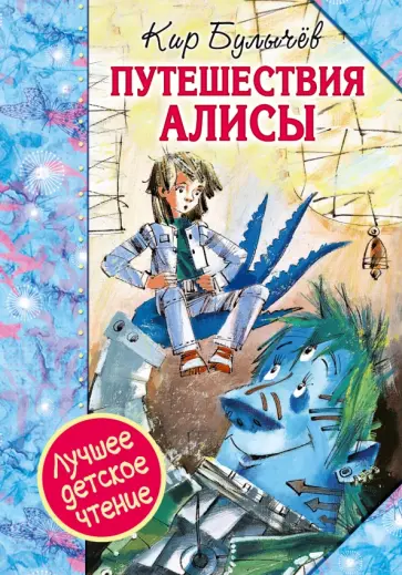 Кир Булычев - Путешествия Алисы обложка книги