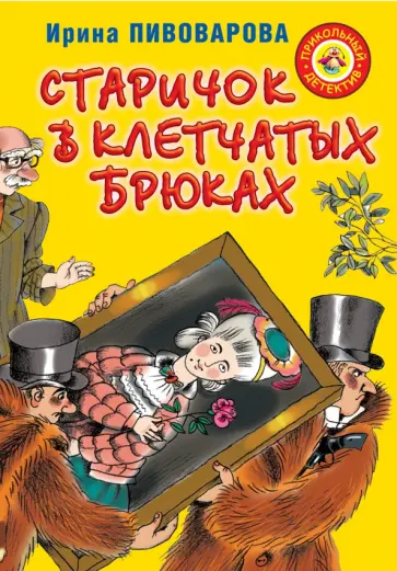 Ирина Пивоварова - Старичок в клетчатых брюках Ирина Пивоварова - Старичок в клетчатых брюках обложка книги