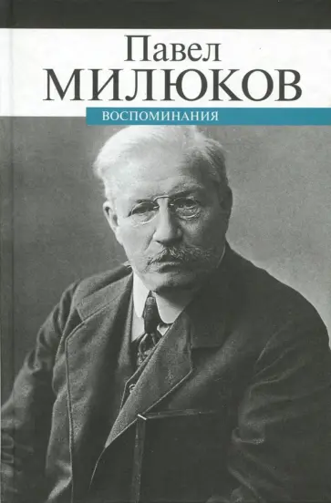 Павел Милюков - Воспоминания Павел Милюков - Воспоминания обложка книги