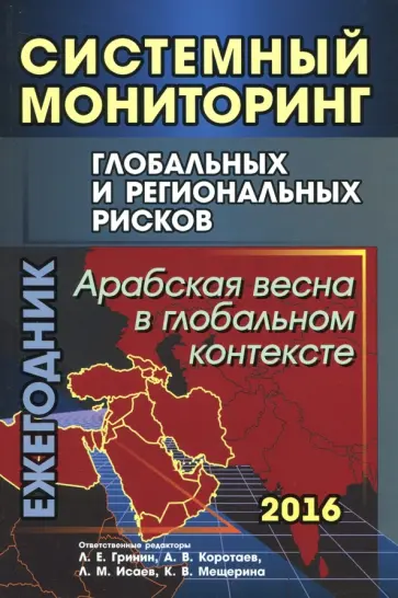 Коротаев, Гринин - Системный мониторинг глобальных и региональных рисков. Арабская весна в глобальном контексте Коротаев, Гринин - Системный мониторинг глобальных и региональных рисков. Арабская весна в глобальном контексте обложка книги