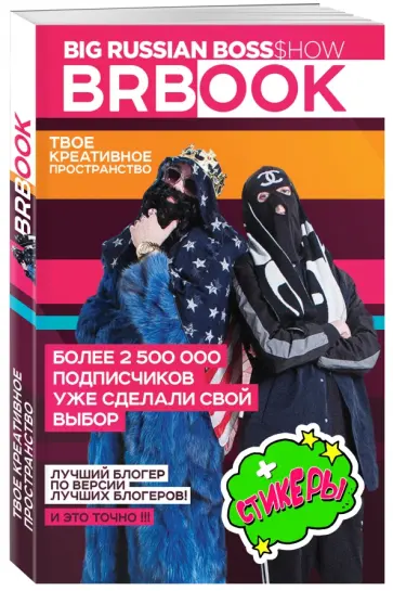 БигРашнБосс, Пимп - BRBook. Твое креативное пространство (+ стикеры) БигРашнБосс, Пимп - BRBook. Твое креативное пространство (+ стикеры) обложка книги