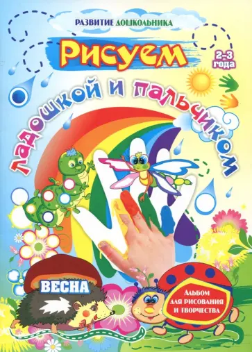 Кудрявцева, Славина - Рисуем ладошкой и пальчиком. Альбом для рисования и творчества. 2-3 года. Весна. ФГОС ДО Кудрявцева, Славина - Рисуем ладошкой и пальчиком. Альбом для рисования и творчества. 2-3 года. Весна. ФГОС ДО обложка книги