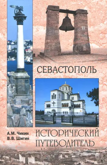 Чикин, Шигин - Севастополь Чикин, Шигин - Севастополь обложка книги