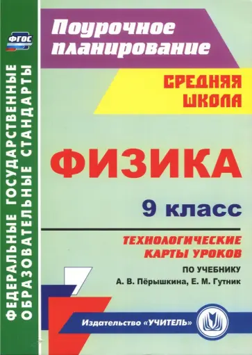 Николай Пелагейченко - Физика. 9 класс. Технологические карты уроков по учебнику А. В. Пёрышкина, Е. М. Гутник. ФГОС Николай Пелагейченко - Физика. 9 класс. Технологические карты уроков по учебнику А. В. Пёрышкина, Е. М. Гутник. ФГОС обложка книги