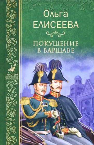 Ольга Елисеева - Покушение в Варшаве обложка книги