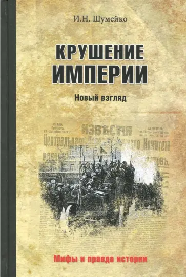 Игорь Шумейко - Крушение империи Игорь Шумейко - Крушение империи обложка книги