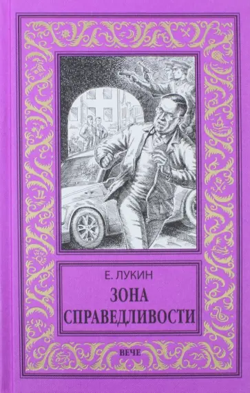 Евгений Лукин - Зона справедливости Евгений Лукин - Зона справедливости обложка книги