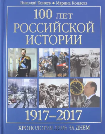 Коняев, Коняева - 100 лет российской истории. 1917-2017. Хронология день за днем обложка книги