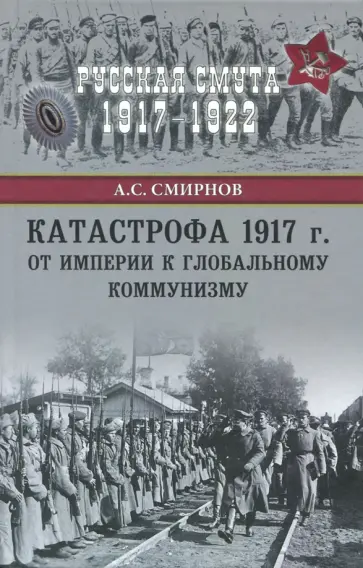 Александр Смирнов - Катастрофа 1917 г. От империи к глобальному коммунизму обложка книги