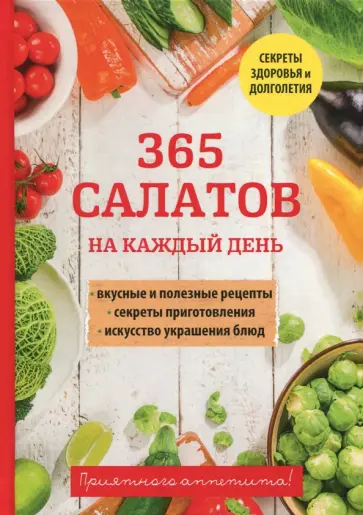365 салатов на каждый день обложка книги