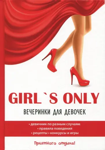 Girl's only. Вечеринки для девочек обложка книги